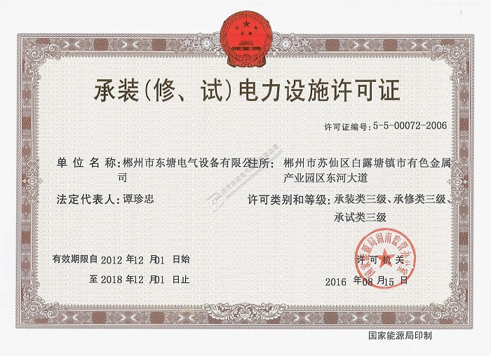 承裝（修、試）三級(jí)電力設(shè)施許可證